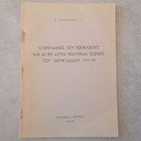 Ο επιτάφιος του Περικλέους και αι εν αυτώ πολιτικαί σκέψεις του Θουκυδίδου (ΙΙ 35-46)