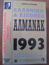 Ελληνικό - Διεθνές Αλμανάκ. Τα Γεγονότα Του 1992. 1993