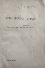Αυτοί είναι οι Τούρκοι - Αφηγήματα των σφαγών της Νικομήδειας
