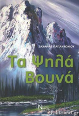 Τα ψηλά βουνά