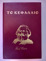 Το Κεφάλαιο (3 τόμοι) Μετάφραση-Ερμηνευτικές σημειώσεις: Γιάννης Δ. Σκουριώτης