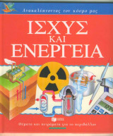 Ισχύς και Ενέργεια