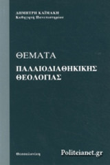 ΘΕΜΑΤΑ ΠΑΛΑΙΟΔΙΑΘΗΚΙΚΗΣ ΘΕΟΛΟΓΙΑΣ