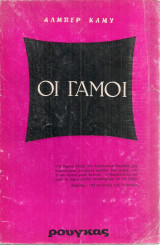 Οι γάμοι