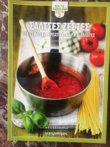 Σάλτσες Ζεστές για Ζυμαρικά, Κρεατικά, Ψαρικά, Σαλάτες