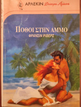 Πόθοι στην αμμο Αρλεκιν Δεύτερη αγάπη #435