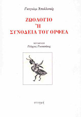 Ζωολόγιο ή συνοδεία του Ορφέα