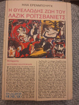 Η θυελλώδης ζωή του Λαζίκ Ροϊτσβάνιετς: Μυθιστόρημα
