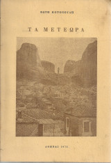 Τα Μετέωρα