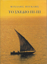 Το σχέδιο Πι-Πι
