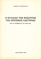 Ανδρέα Ζ. Παπαχρήστου (1988) Ο φύλακας των θησαυρών της Κρεπενής Καστοριάς / παραδόσεις μυθολογία / Δυτική Μακεδονία, Castoria, Kastoria