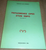 Περασμενες ωρες στον εβρο 1984 Παναγιωτη Κεραμαρη