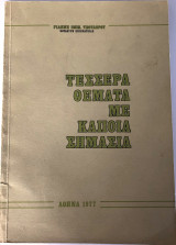 Τέσσερα Θέματα Με Κάποια Σημασία