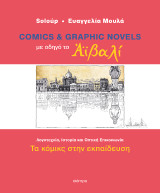 Comics και graphic novels με οδηγό το Αϊβαλί: Τα κόμικς στην εκπαίδευση