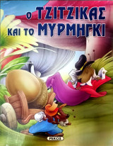 Ο τζίτζικας και το μυρμήγκι