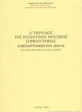 Δ Περίοδος της Βυζαντινής Μουσικής σημειογραφίας Η μεταρρύθμιση του 1814-1815