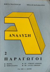 Ανάλυση 2 Παράγωγοι, θεωρία, μεθοδολογία,253 Λυμένες Ασκήσεις, 220 Άλυτες Ασκήσεις