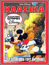 Κλασικά Ντίσνεϋ #226: Ο Σωσίας Από Τους Αντίποδες