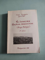 Τα Δημοτικά Τραγούδια Ανασελίτσας ( Χωριό Λουκόμι)