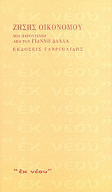 Ζήσης Οικονόμου: Μια παρουσίαση από τον Γιάννη Δάλλα