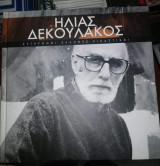 Σύγχρονοι Έλληνες Εικαστικοί: Ηλίας Δεκουλακος