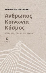 Άνθρωπος - Κοινωνία - Κόσμος