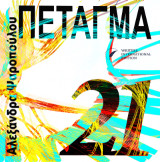 Πέταγμα 21