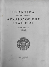 Πρακτικά της εν Αθήναις Αρχαιολογικής εταιρείας του έτους 1962
