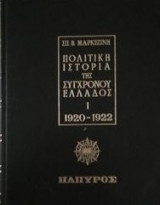 ΠΟΛΙΤΙΚΗ ΙΣΤΟΡΙΑ ΤΗΣ ΝΕΩΤΕΡΑΣ ΕΛΛΑΔΟΣ 1828-1964 (ΤΕΤΡΑΤΟΜΟ)