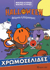 Μικροί Κύριοι Μικρές Κυρίες -Χρωμοσελίδα Halloween Φάρσα ή Κέρασμα