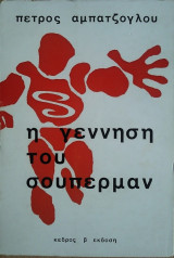 Η Γέννηση του Σούπερμαν