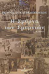 Η Σμύρνη των Σμυρνιών