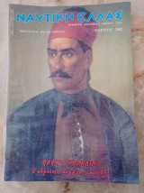 Ναυτική καταχώρηση - τ. 822, Μάρτιος 2002