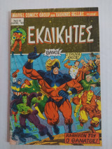 Εκδικητές τεύχος 5