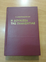 Η δούκισσα της Πλακεντίας