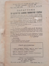 Παράρτημα του Δελτίου της ΕΜΕ. Τριπλό τεύχος (αριθ.8-9-10). 20ον Έτος (72-73-74)