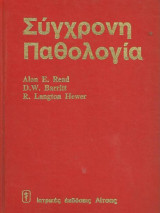 ΣΥΓΧΡΟΝΗ ΠΑΘΟΛΟΓΙΑ