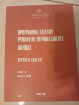 Πρόγραμμα ελέγχου ρυπάνσεως περιβάλλοντος Αθήνας Τόμος 3 Ρύπανση νερών