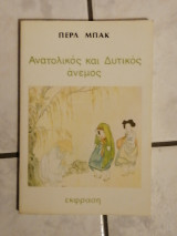 Ανατολικός και Δυτικός ανεμος
