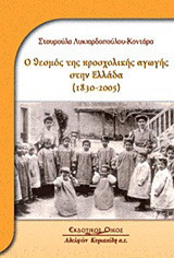 Ο θεσμός της προσχολικής αγωγής στην Ελλάδα (2830-2005)