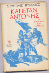ΚΑΠΕΤΑΝ ΑΝΤΩΝΗΣ