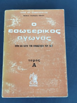 Ο εσωτερικός αγώνας τομος Α