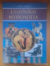 Ελληνική Μυθολογία