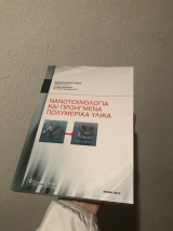 Νανοτεχνολογία Και Προηγμένα πολυμερικά Υλικα