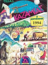 Καζαμίας Ο Δόρυφόρος 1994