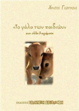 Το γάλα των παιδιών και άλλα διηγήματα (Τώρα Μπορώ Να Σας Κοιτάω Στα Μάτια)