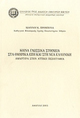 ΚΟΙΝΑ ΓΛΩΣΣΙΚΑ ΣΤΟΙΧΕΙΑ ΣΤΑ ΟΜΗΡΙΚΑ ΕΠΗ ΚΑΙ ΣΤΗ ΝΕΑ ΕΛΛΗΝΙΚΗ