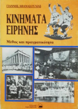 Κινήματα ειρήνης μύθος και πραγματικότητα