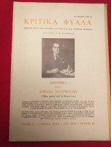 Κριτικα φυλλα.αφιερωμα στον αιμιλιο χουρμουζιο 1974