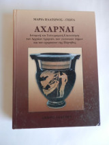 Αχαρναί. Ιστορική, τοπογραφική επισκόπηση αρχαίων Αχαρνών, γειτονικών Δήμων & των οχυρώσεων Πάρνηθας